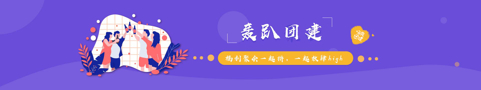 轟趴團(tuán)建